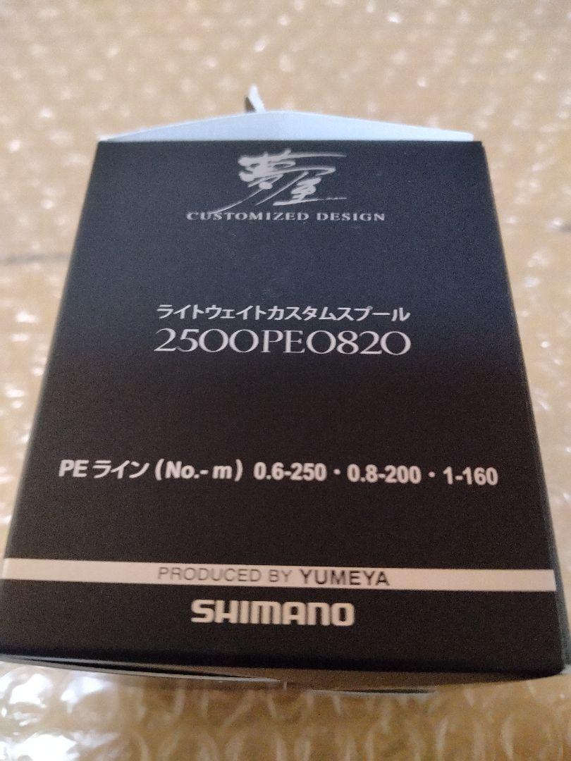 シマノ　夢屋　ライトウェイトカスタムスプール　2500PE0820