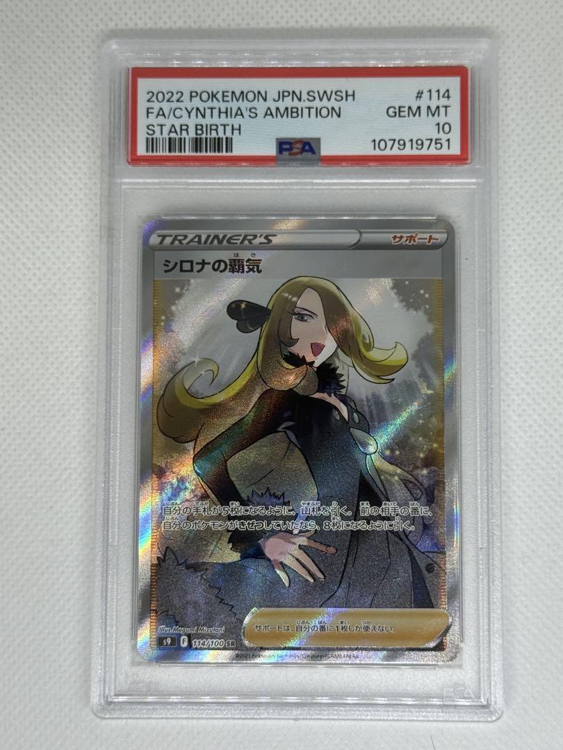 シロナの覇気 SR S9 スターバース 114/100　psa10