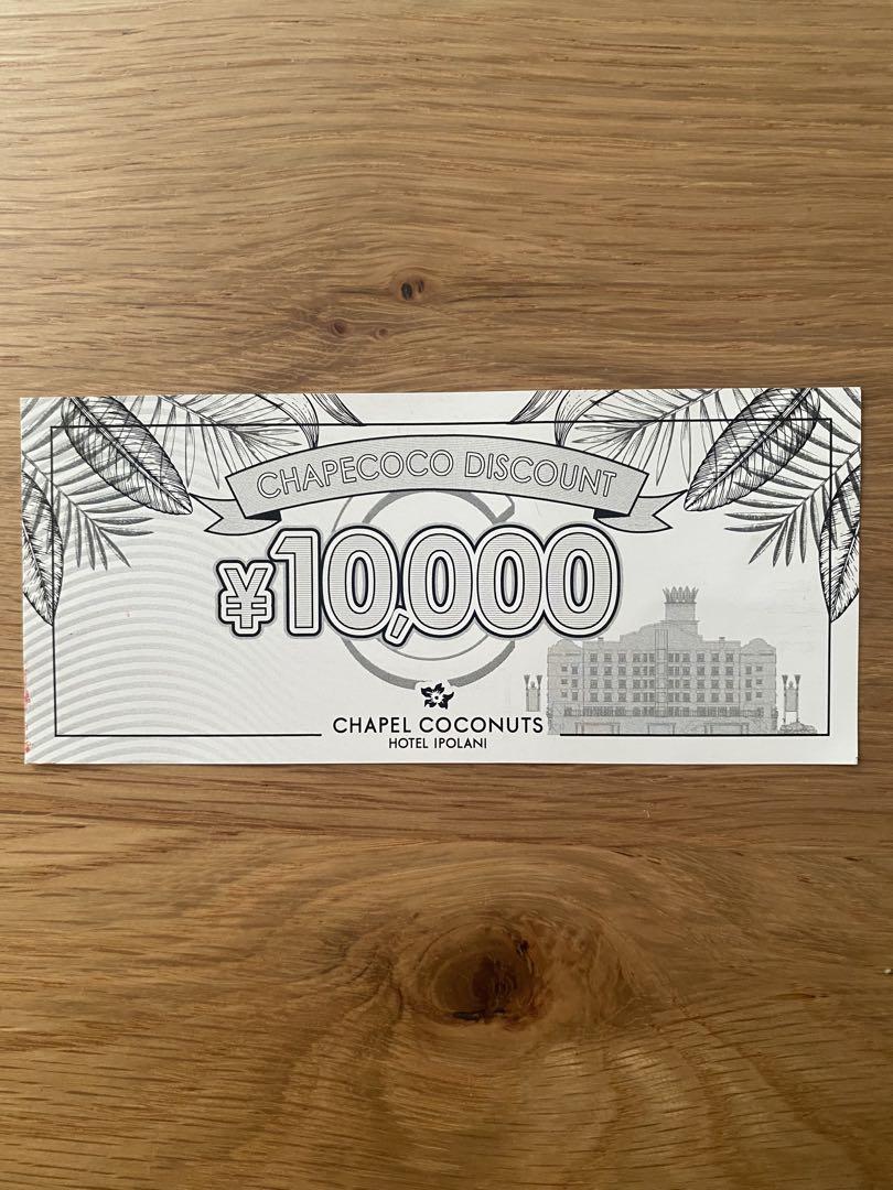 チャペココ　10,000円割引券(5月末日まで)