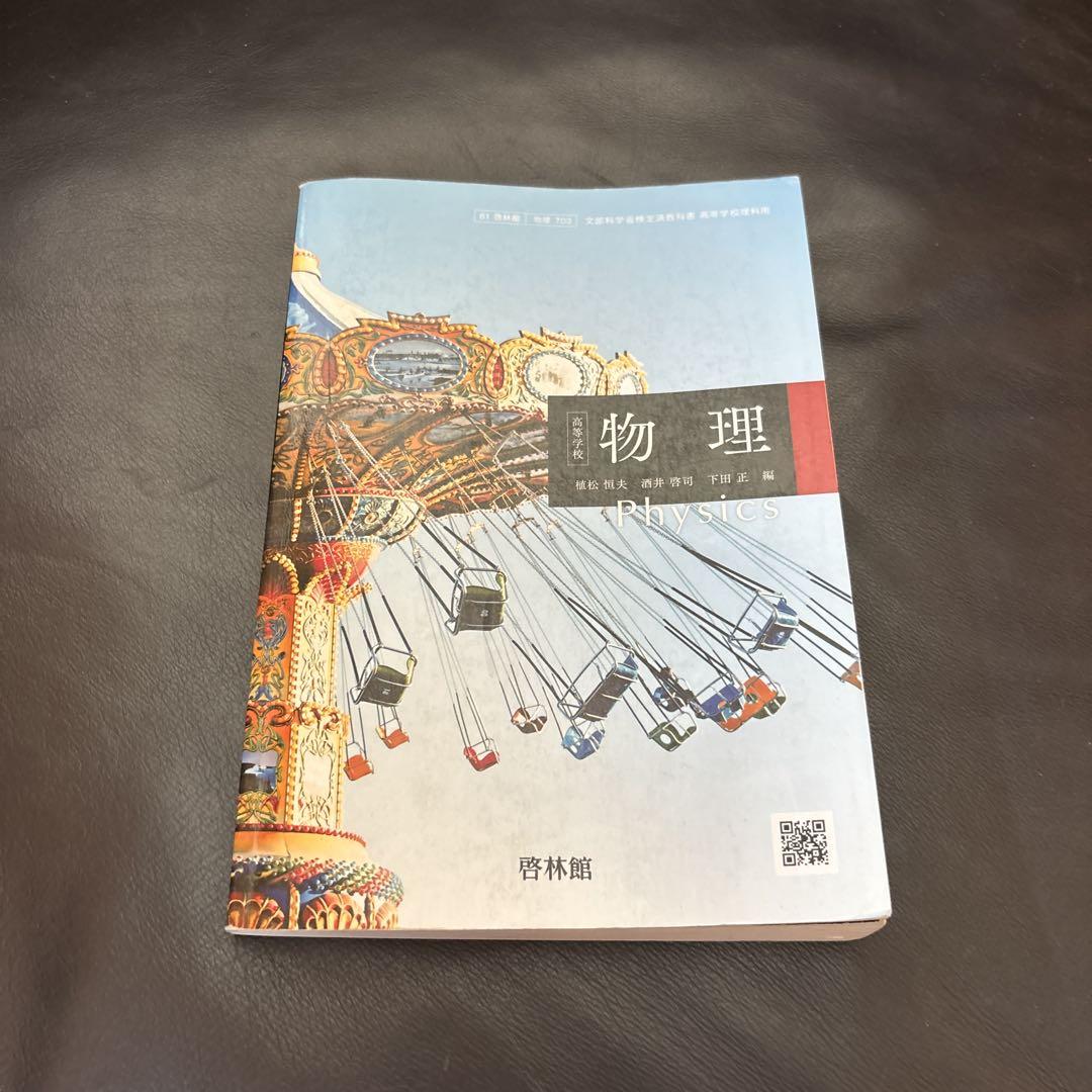 物理 教科書 啓林館 - メルカリ