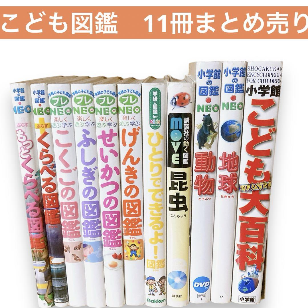 学研図鑑、講談社図鑑、などまとめ売り （学研の図鑑 LIVE 14冊