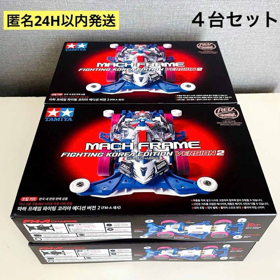 韓国✨新品タミヤ マッハフレーム FIGHTING KOREA Ver.2 4台