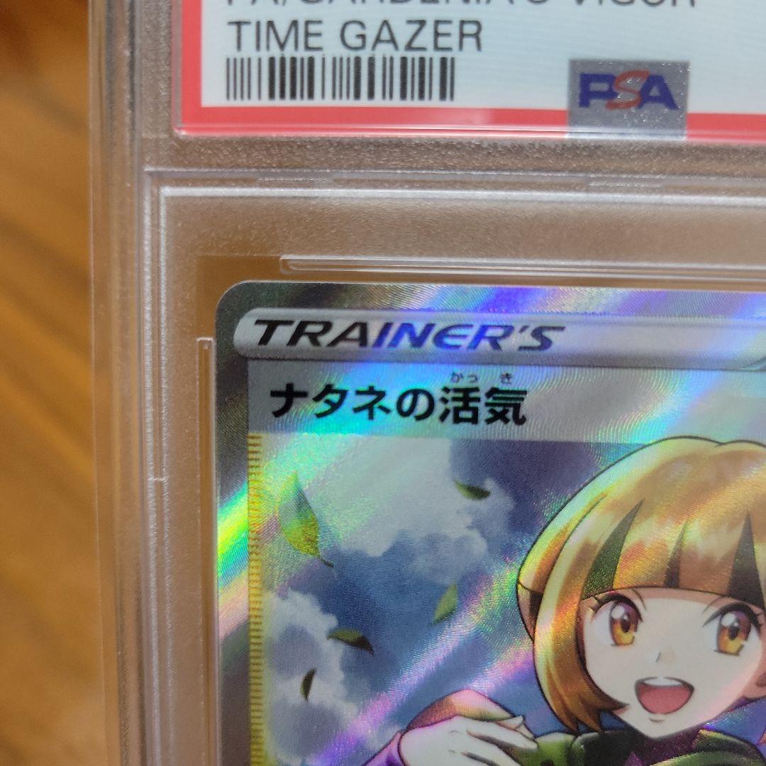 ナタネの活気SR　PSA10
