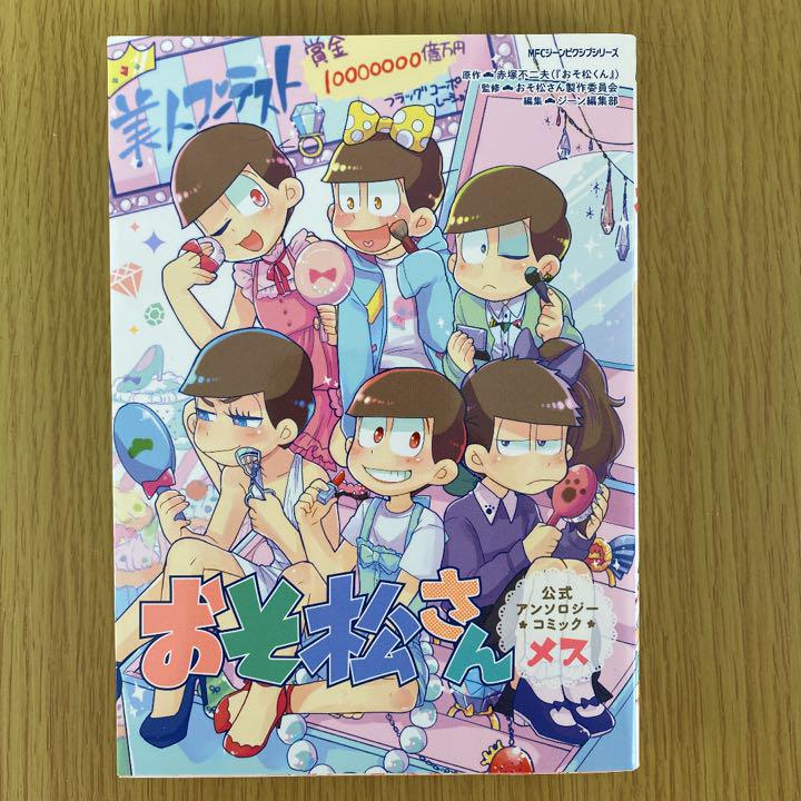 おそ松さん公式アンソロジーコミック メス メルカリ おそ松さん公式アンソロジーコミック メス メルカリ