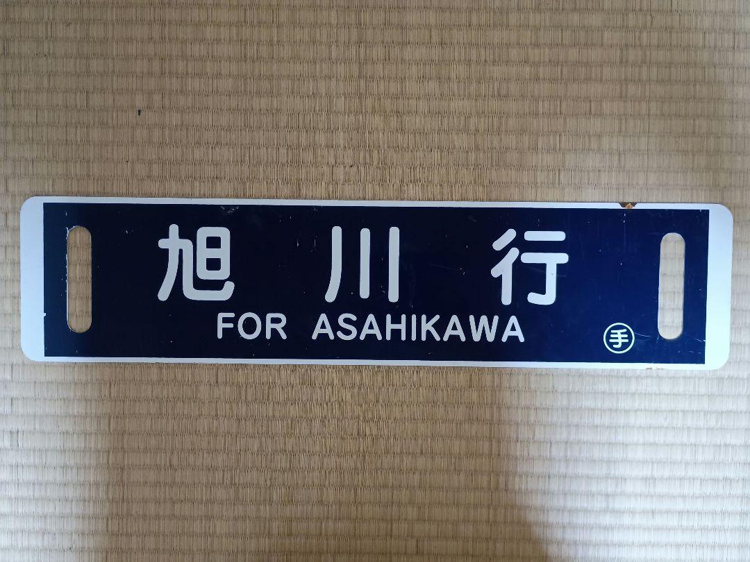 北海道行先板　札幌行/旭川行　サボ　国鉄