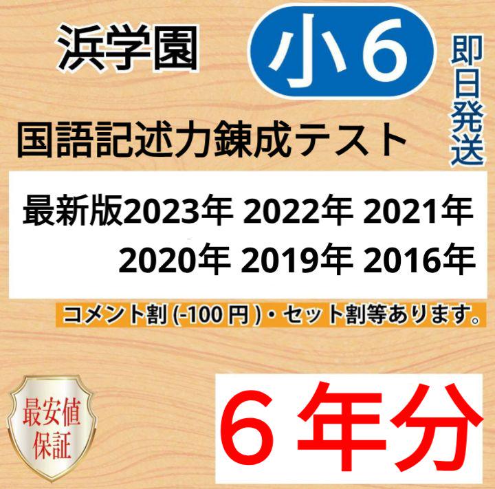 浜学園 小6 6年分 国語記述力錬成テスト 中学受験 難関 最 浜学園 小6 6年分 国語記述力錬成テスト 中学受験 難関 最