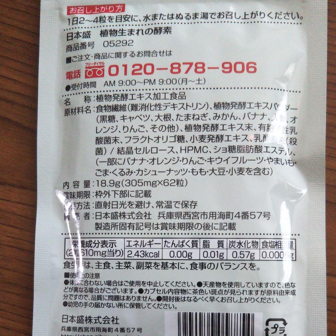 メルカリ 日本盛 植物生まれの酵素 62粒 健康用品 2 500 中古や未使用のフリマ