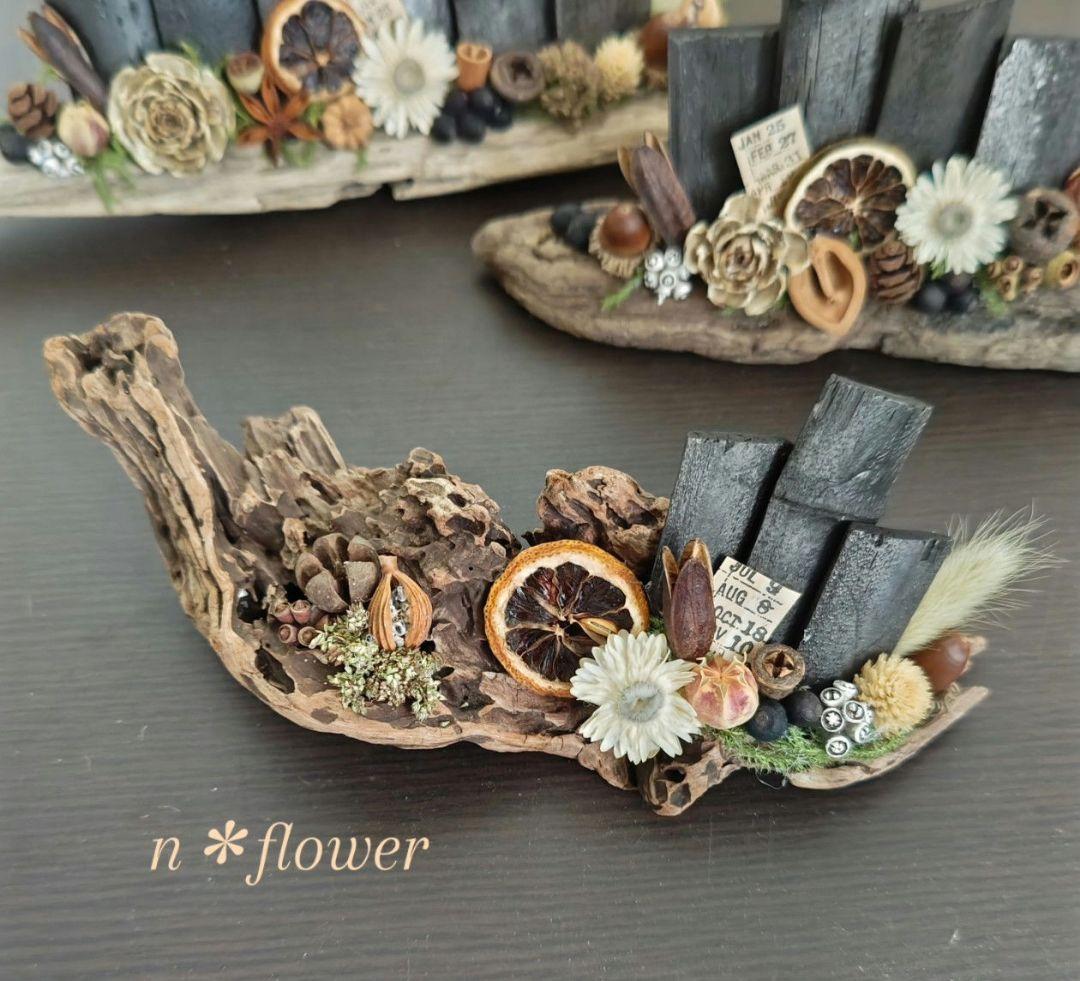 №25 竹炭✿流木アレンジ✿ドライフラワー✿木の実✿個性的