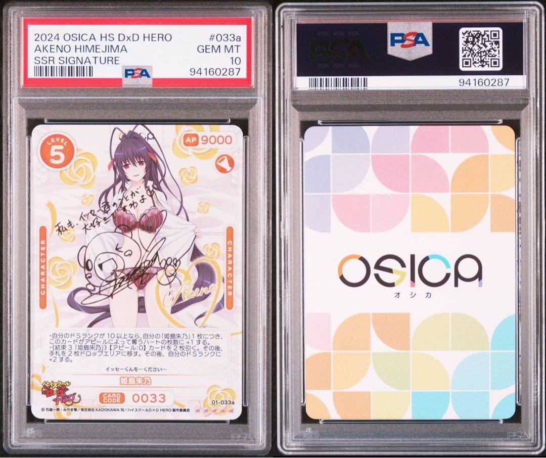 PSA10 Osica ハイスクールD×D Hero 姫島朱乃 SSR サイン