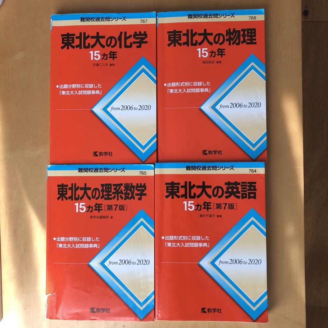 東北大学-前期-過去問15ヵ年5冊セット(理系) 英語 理系数学 物理