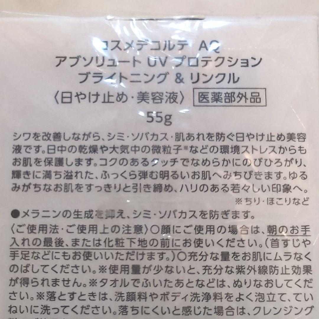 コスメデコルテAQ アブソリュートUV プロテクション日焼け止め　乳液 50ml