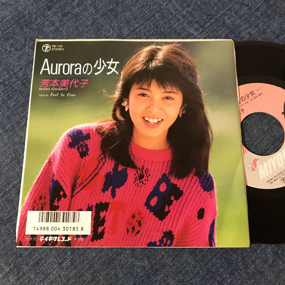 ☆EPレコード/芳本美代子/Auroraの少女/Feel So〜 /難あり☆ - メルカリ ☆EPレコード/芳本美代子/Auroraの少女/Feel So〜 /難あり☆ - メルカリ