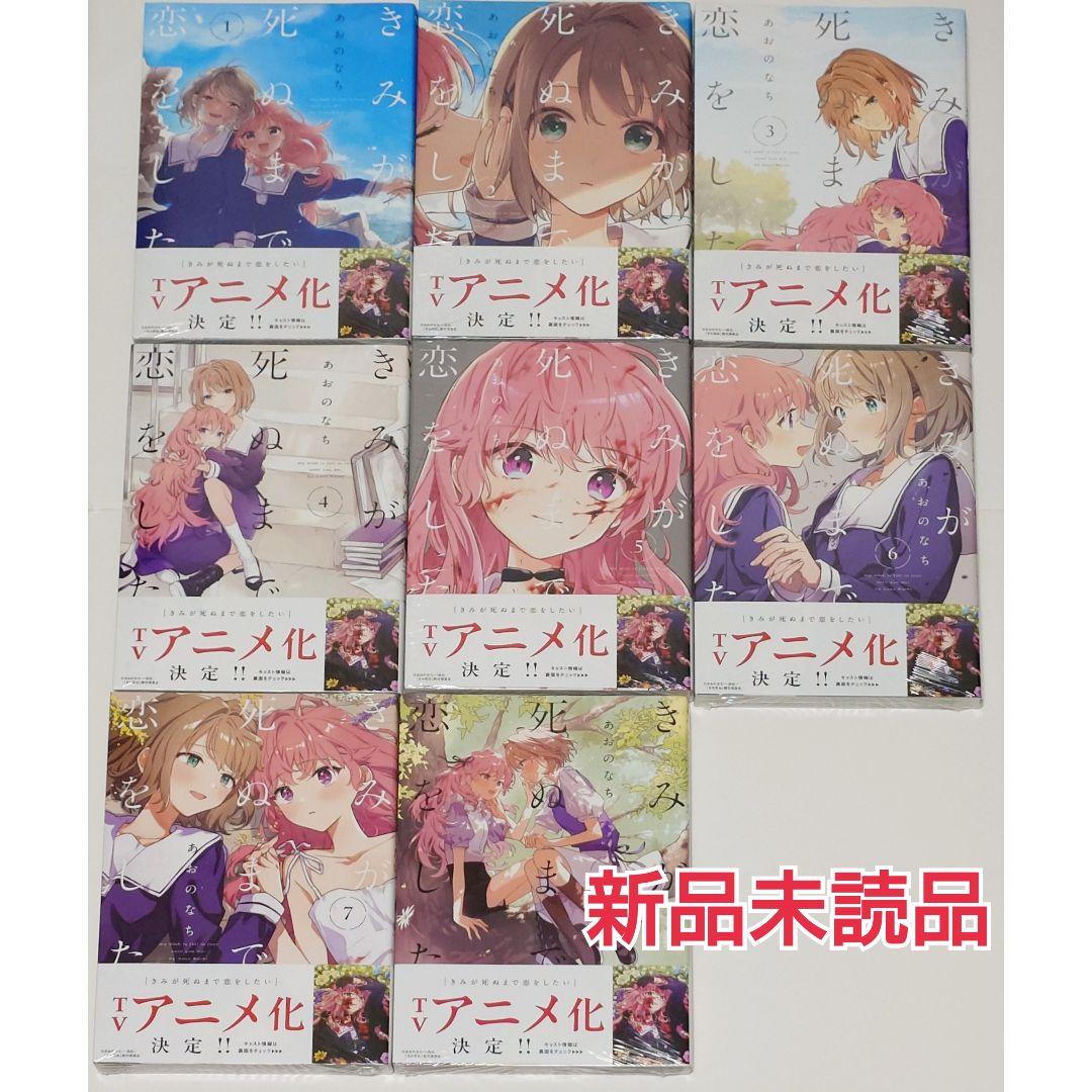 きみが死ぬまで恋をしたい　既刊全巻セット きみが死ぬまで恋をしたい』より、新商品の発売決定！ - eeo