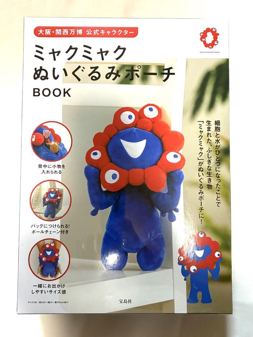 ミャクミャク ぬいぐるみポーチ BOOK 大阪、関西万博公式キャラクター宝島社