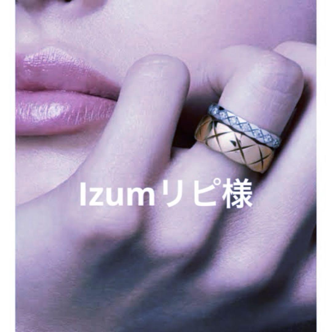 Izumリピ様