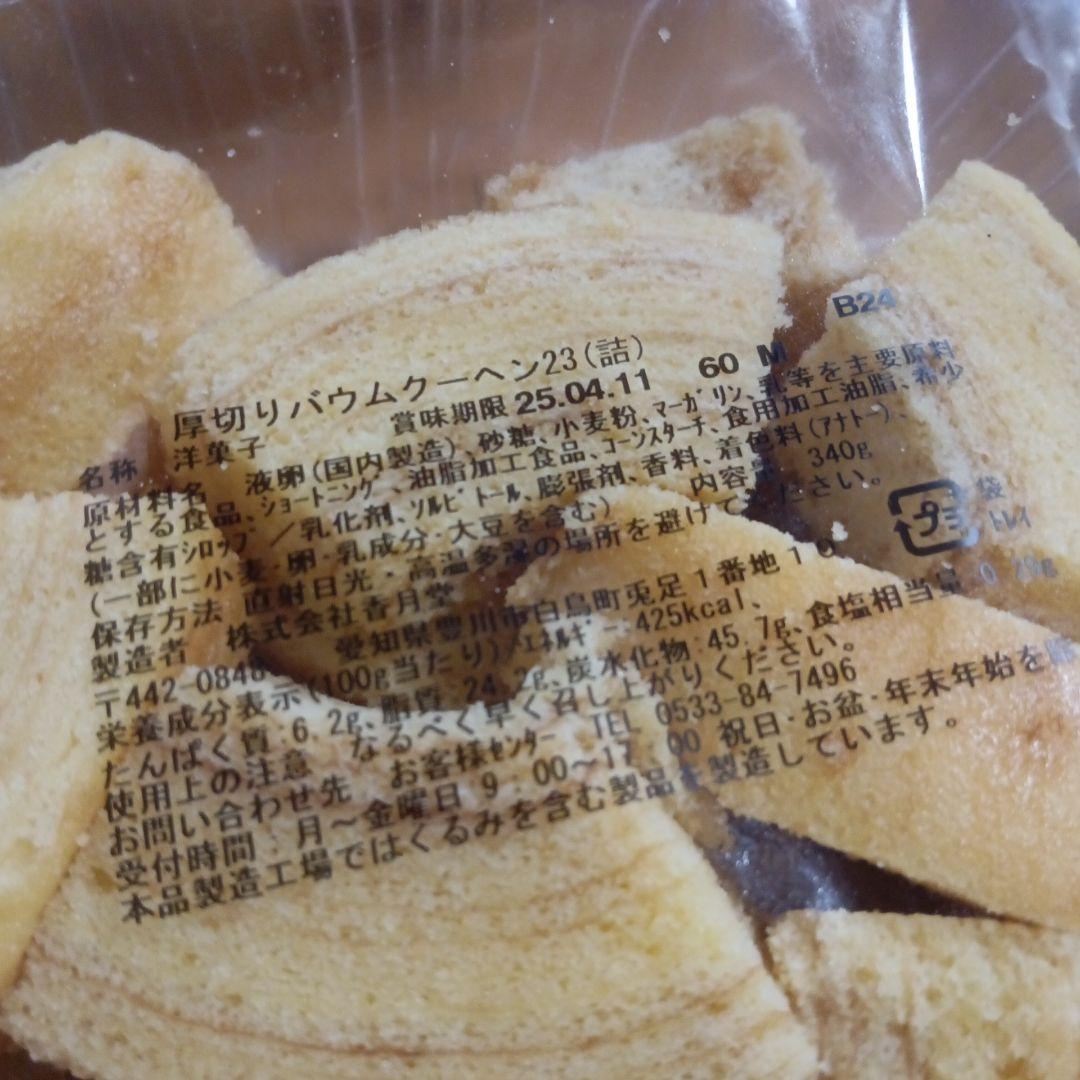 香月堂アウトレット 大袋 バウムクーヘン パウンドケーキ 16個 チョコがけ