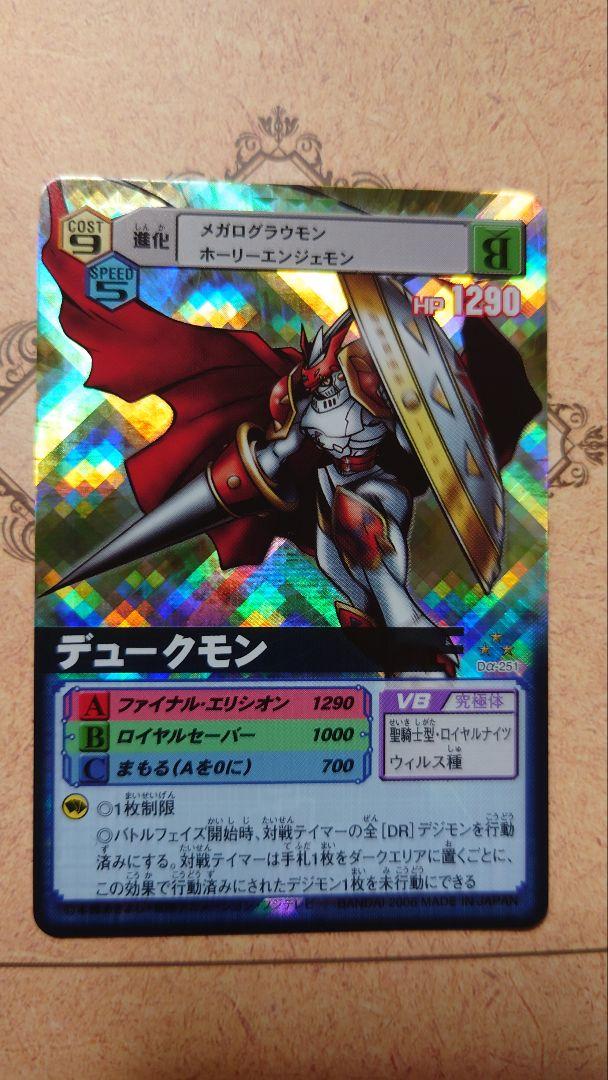 デジモンバトルターミナル デュークモン