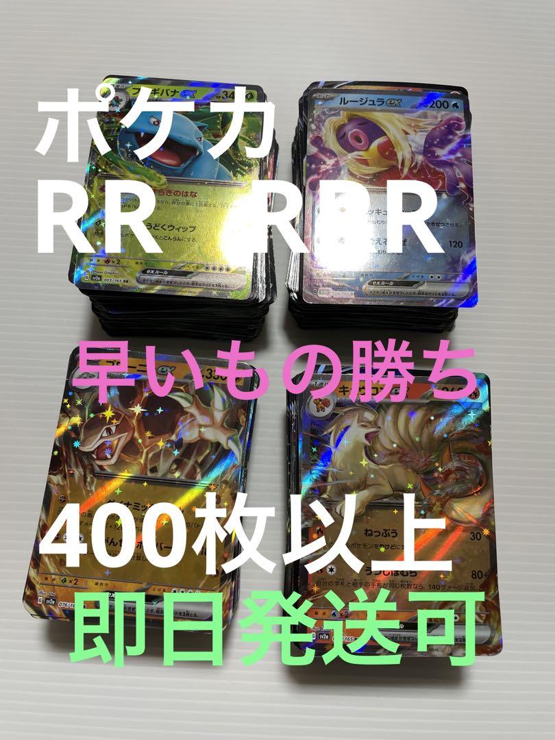 ポケモンカード RR RRR まとめ売り 400枚以上