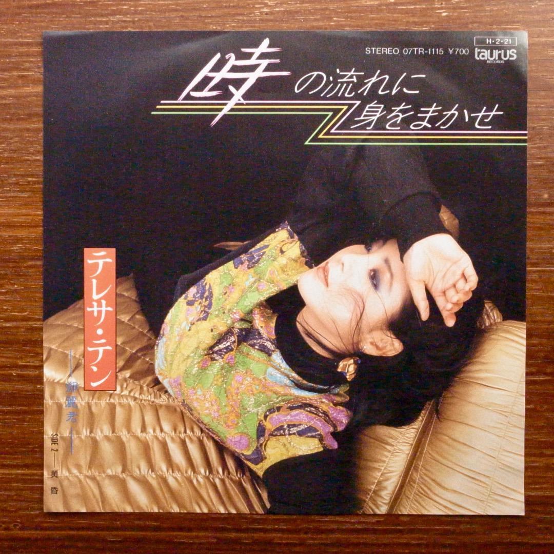 【逸品】 テレサ・テン メルカリ - EPレコード 時の流れに身をまかせ / その他