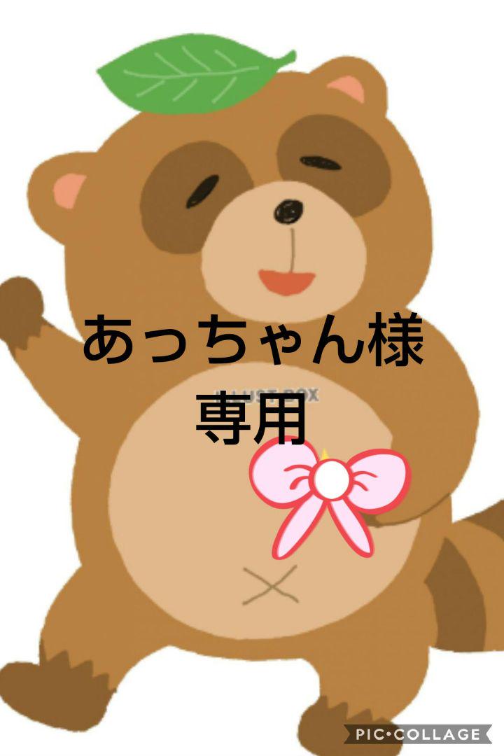 あっちゃんさま専用 あっちゃん様専用 - メルカリ