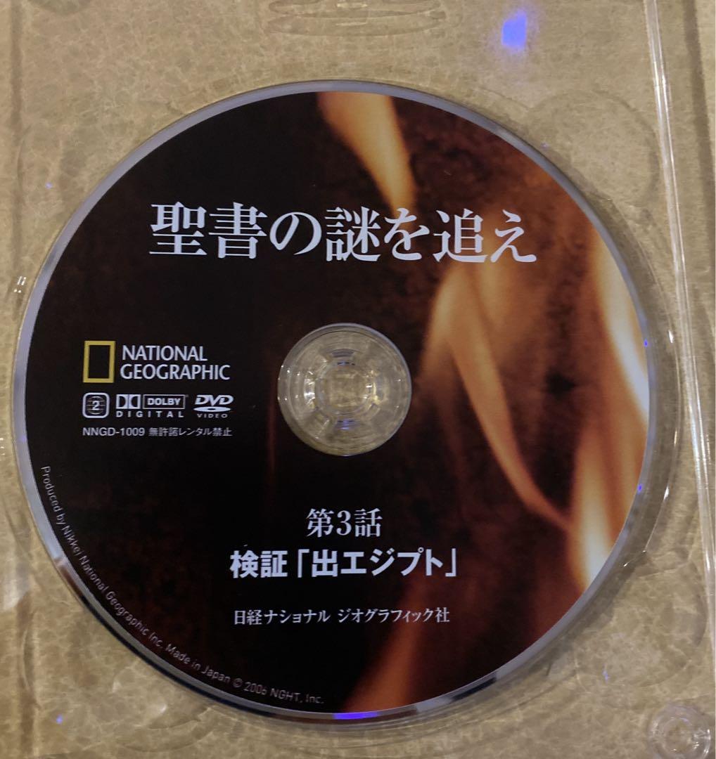 聖書の謎を追え DVD5枚組 ナショナルジオグラフィック - メルカリ