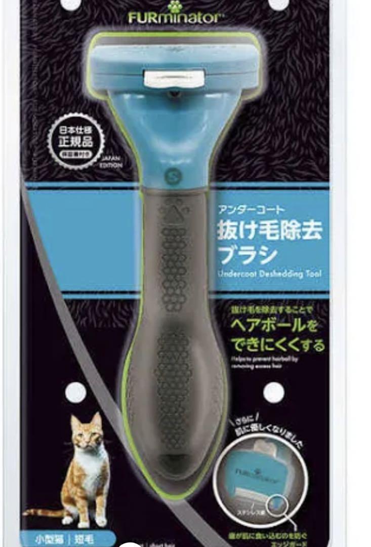 ファーミネーター 正規品小型猫 Sサイズ 短毛種用