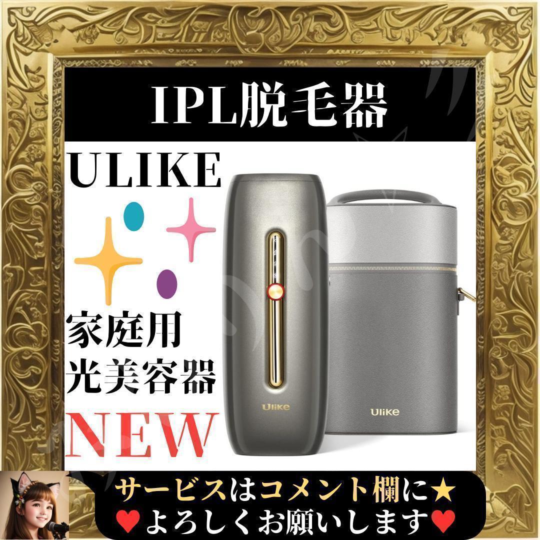 Ulike Rose ui05 IPL脱毛器 家庭用 サロン級光美容器 サファイア氷感
