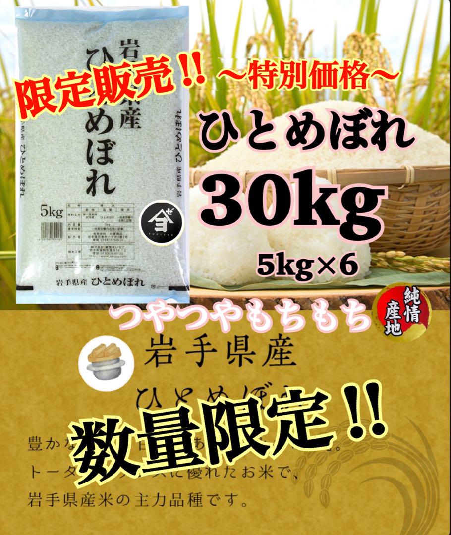 お米　特別限定価格！【岩手県産ひとめぼれ30kg】5kg×6 早い者勝ち♪