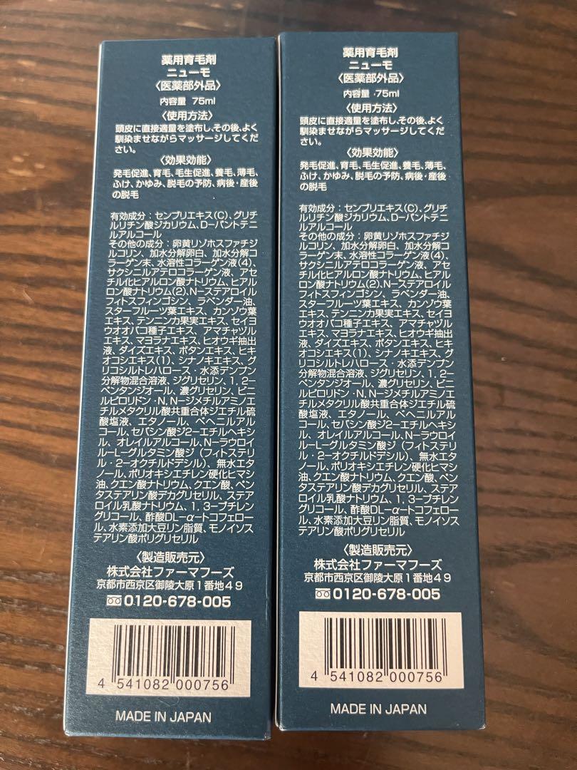 ニューモ２本セット