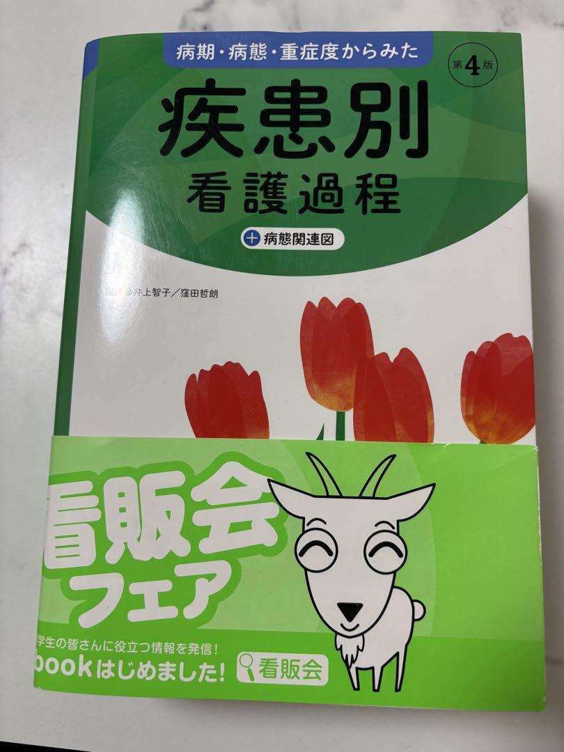 疾患別看護過程