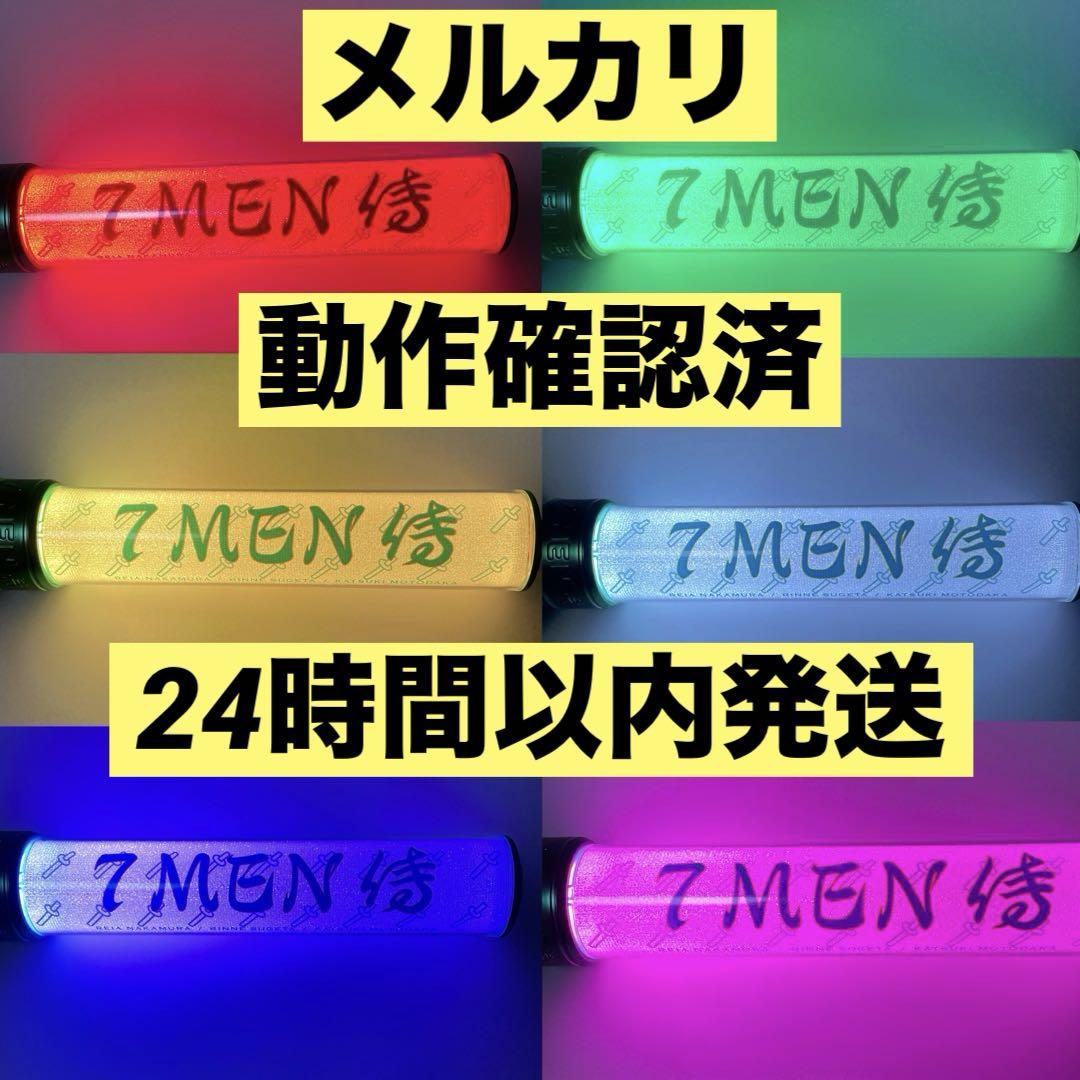【動作確認済み／外袋あり】ジュニア　7 MEN 侍　ペンライト