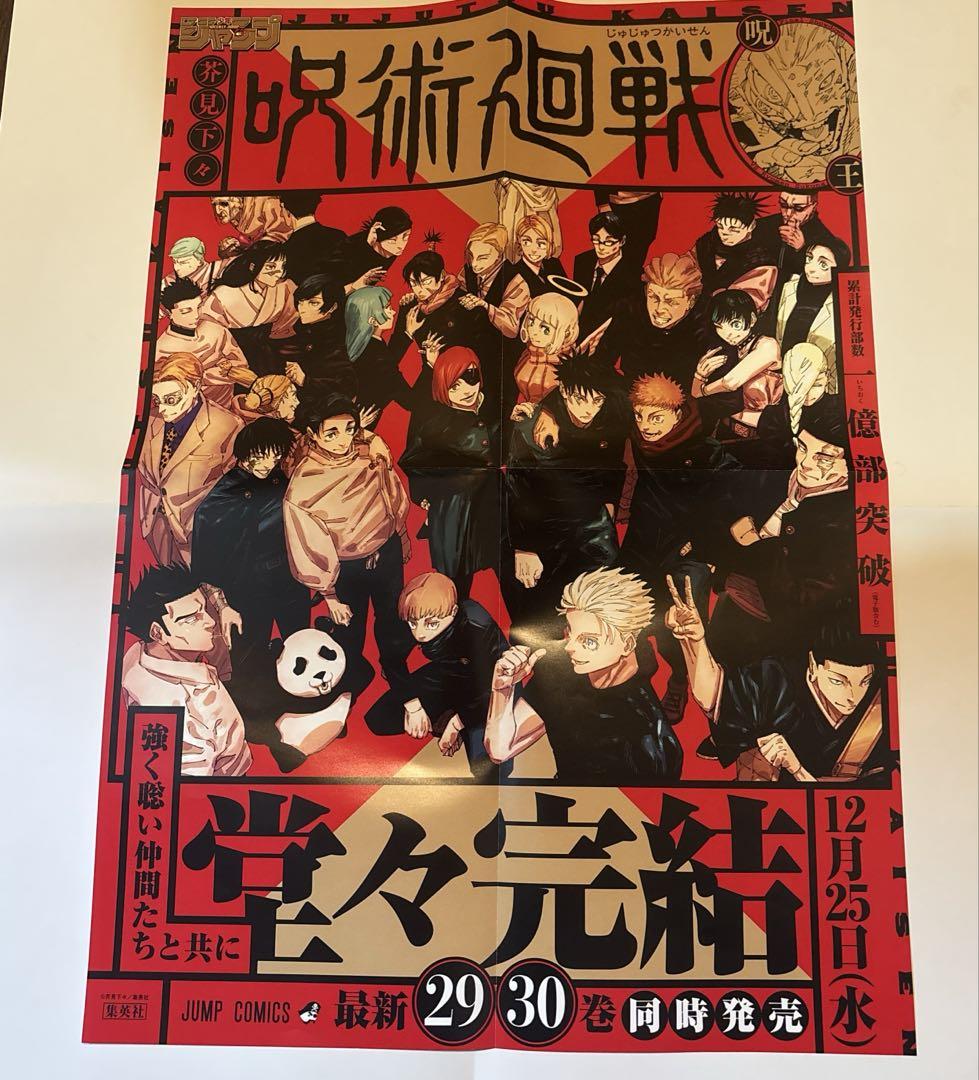 呪術廻戦28巻29巻30巻告知 B3ポスター　完結　最終巻　最終回