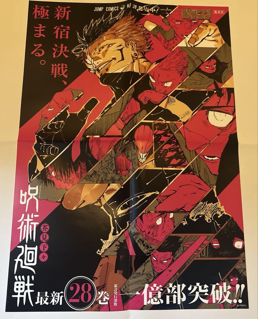 呪術廻戦28巻29巻30巻告知 B3ポスター　完結　最終巻　最終回