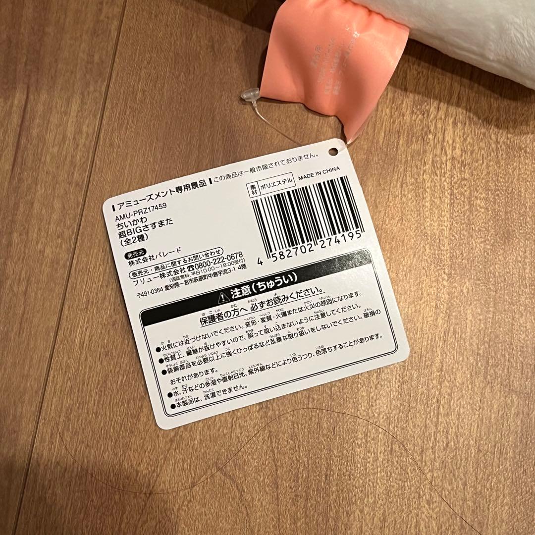 新品タグ付き！ちいかわ 超BIGさすまた ぬいぐるみ - メルカリ
