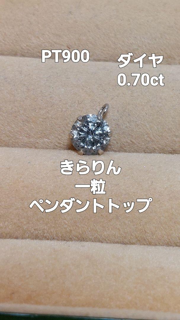 大大赤字!PT900ダイヤ0.70きらりん一粒ペンダントトップ