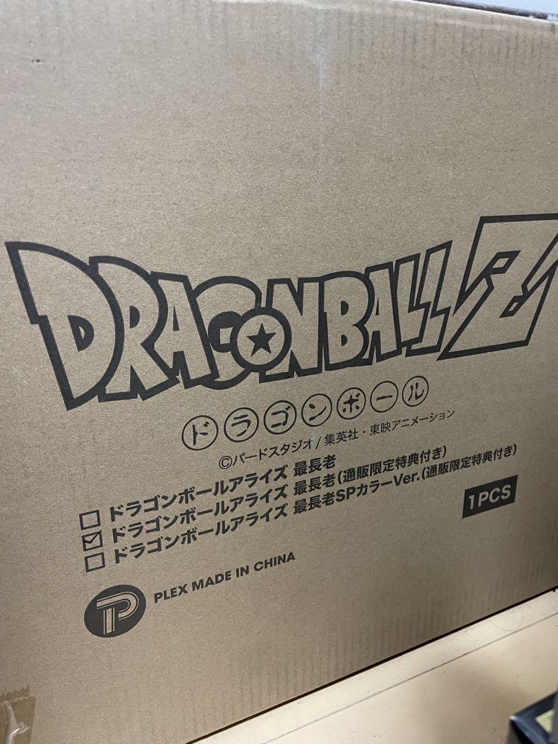 ドラゴンボール　アライズ　最長老【通販限定特典付き】
