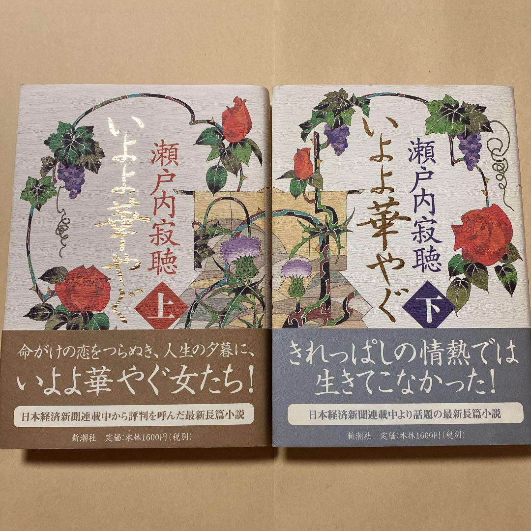 初版 美本 いよよ華やぐ 上下巻 瀬戸内寂聴 初版帯付き 本