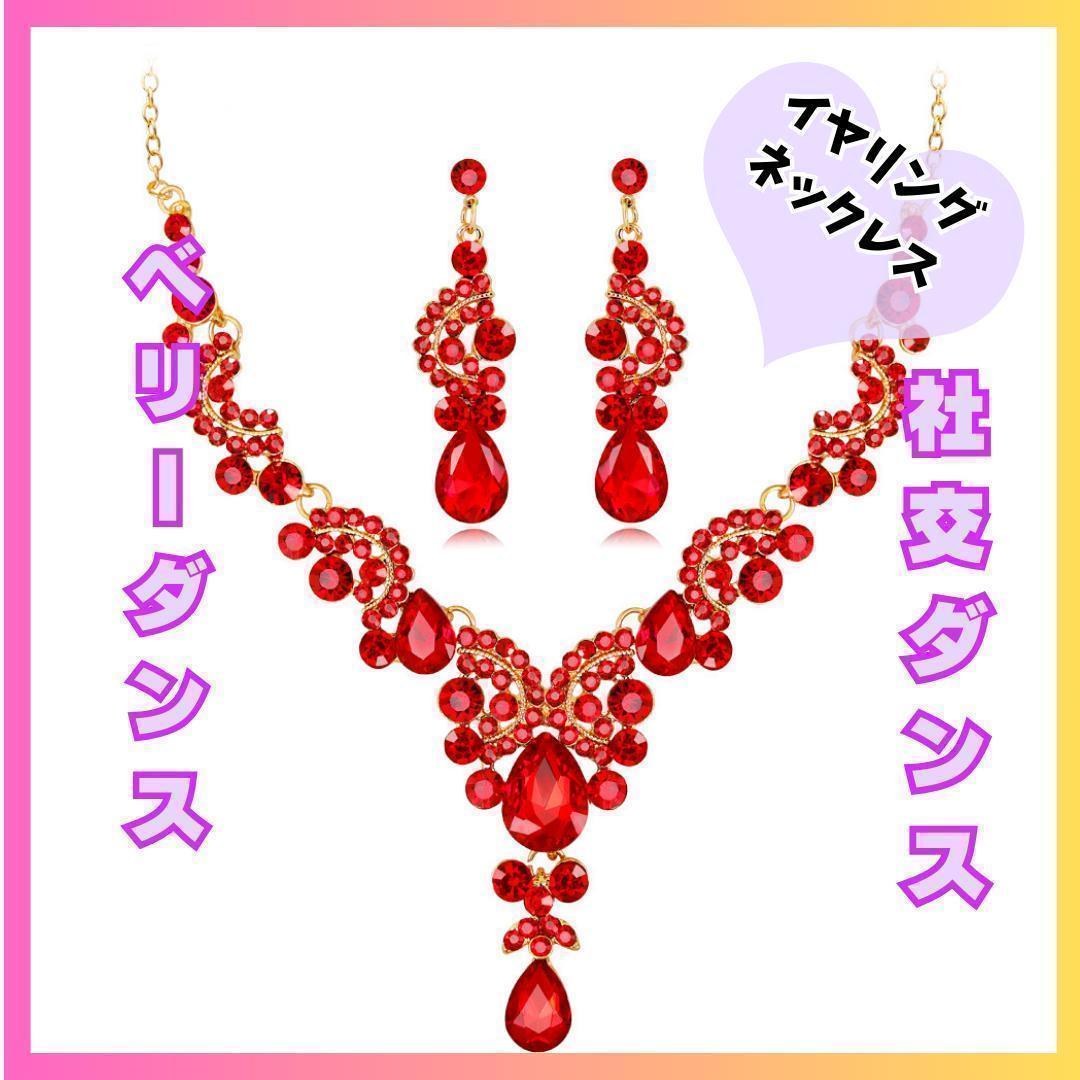 アクセサリー 衣装921 ネックレスピアスセット 社交ダンス