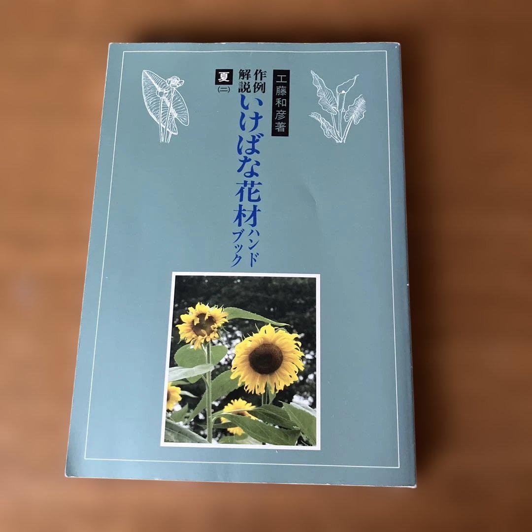 ♦️♦️♦️♦️工藤和彦 花材別いけばな ❤️9巻❤️ Amazon.co.jp: 工藤 和彦: 本、バイオグラフィー、最新アップデート