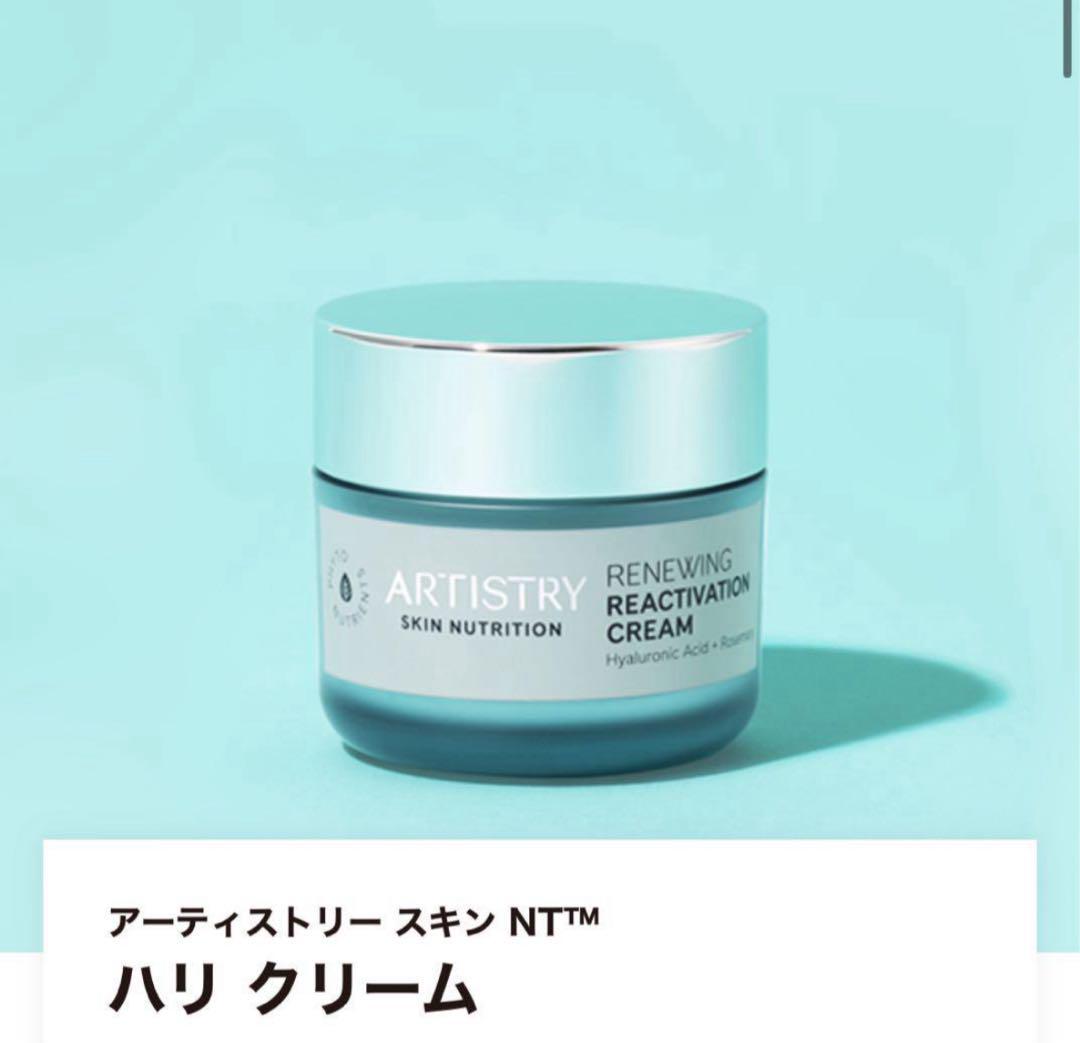 【新品】Artistry ハリクリーム アーティストリースキン NT™ ハリクリーム | アーティストリー