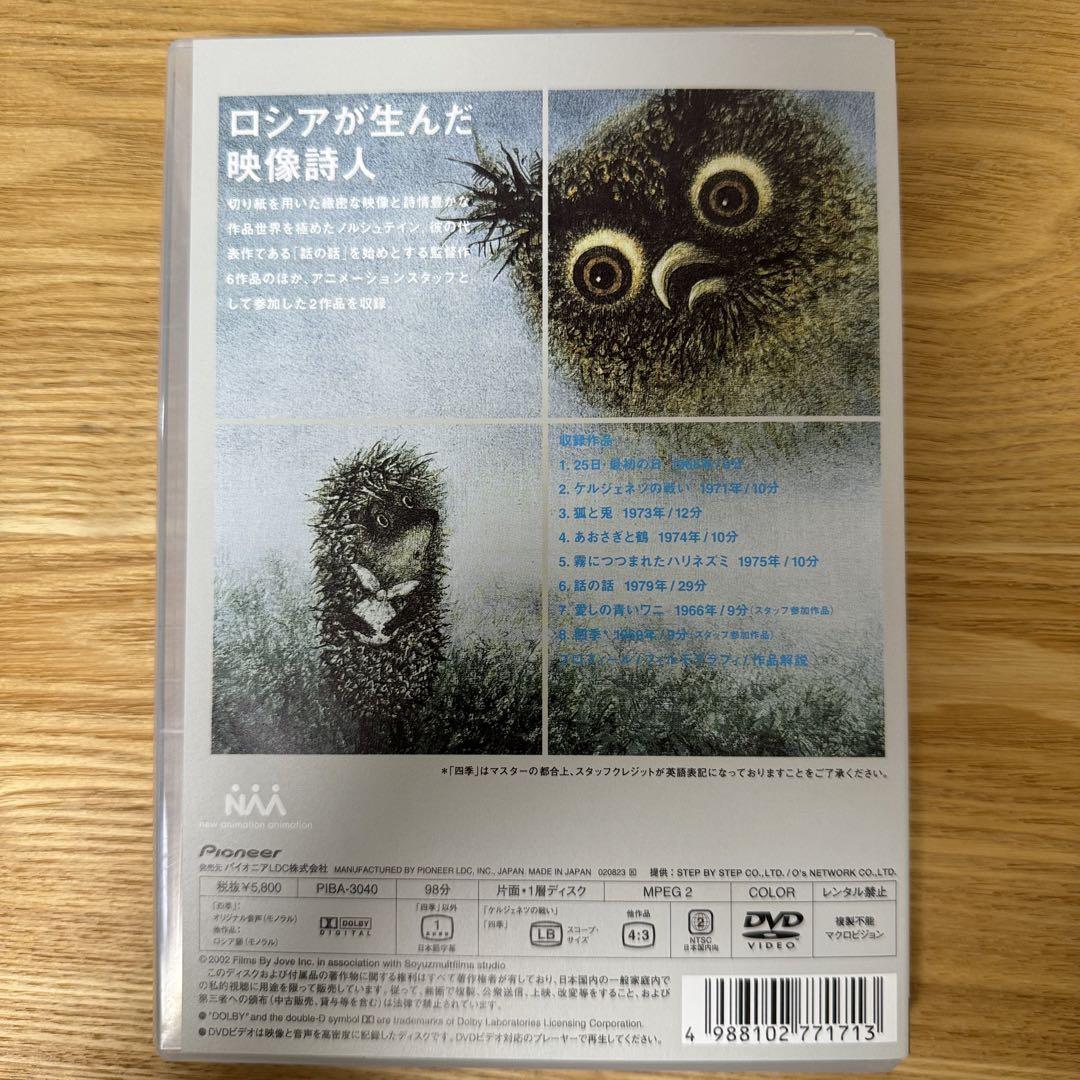 ユーリ・ノルシュテイン作品集 DVD 映像詩人 - メルカリ