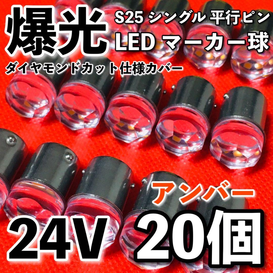 S25 LED シングル 平行ピン マーカー球 新型 24V アンバー 20個