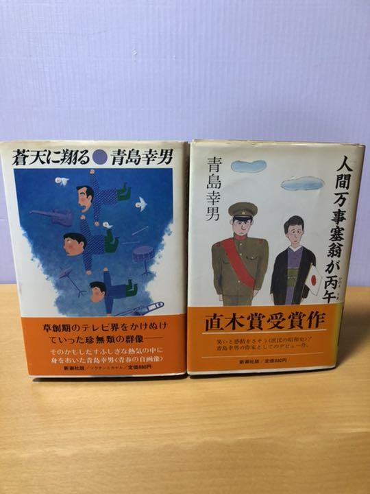 メルカリ 青島幸男作品2冊 文学 小説 980 中古や未使用のフリマ メルカリ 青島幸男作品2冊 文学 小説 980 中古や未使用のフリマ