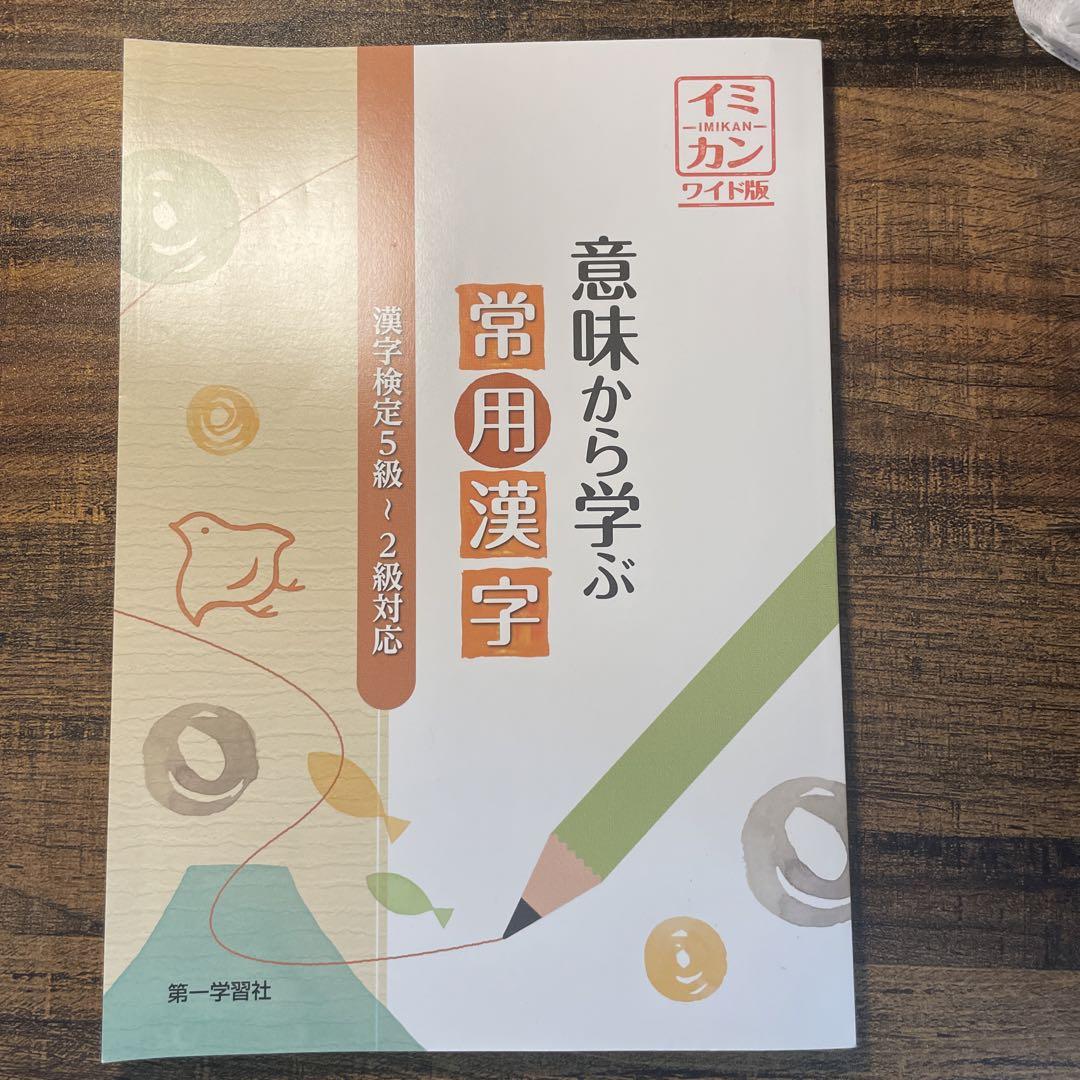 【10％OFF】 意味から学ぶ 常用漢字 - メルカリ 参考書