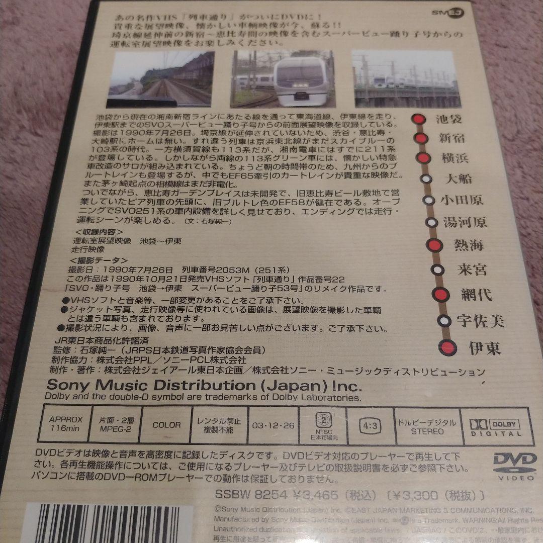 列車通り Classics スーパービュー踊り子号 池袋～伊東