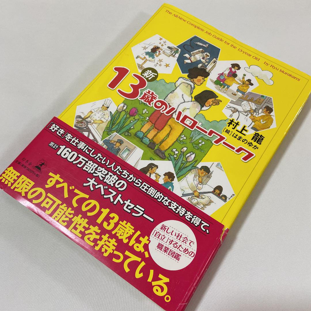 新13歳のハローワーク - メルカリ 新13歳のハローワーク - メルカリ