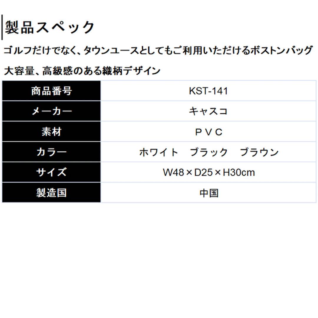 キャスコ ボストンバッグ ゴルフ ブラック KST-141