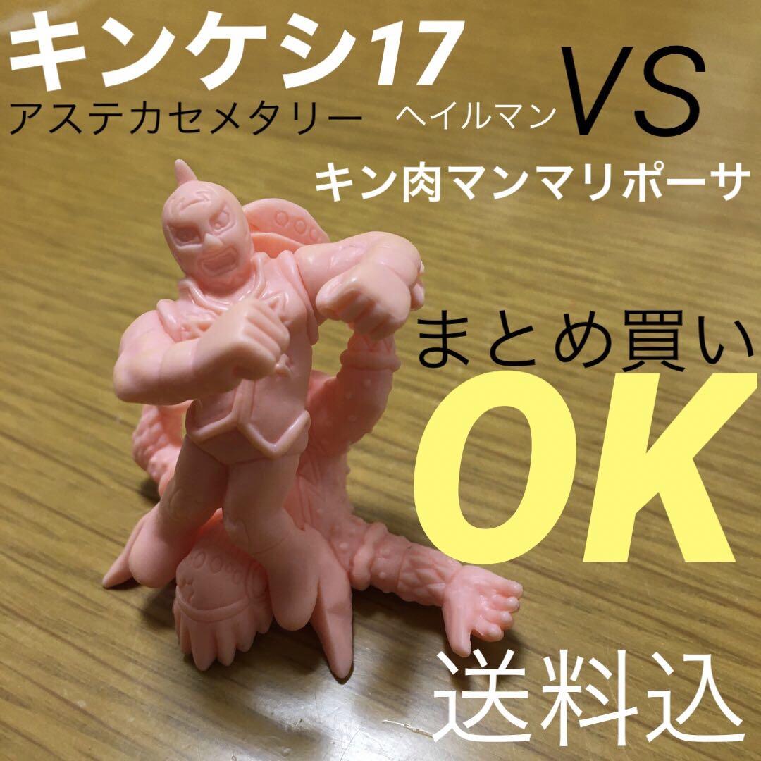 キン肉マン、キンケシ17体セット キン肉マン キンケシ17｜ガシャポンオフィシャルサイト