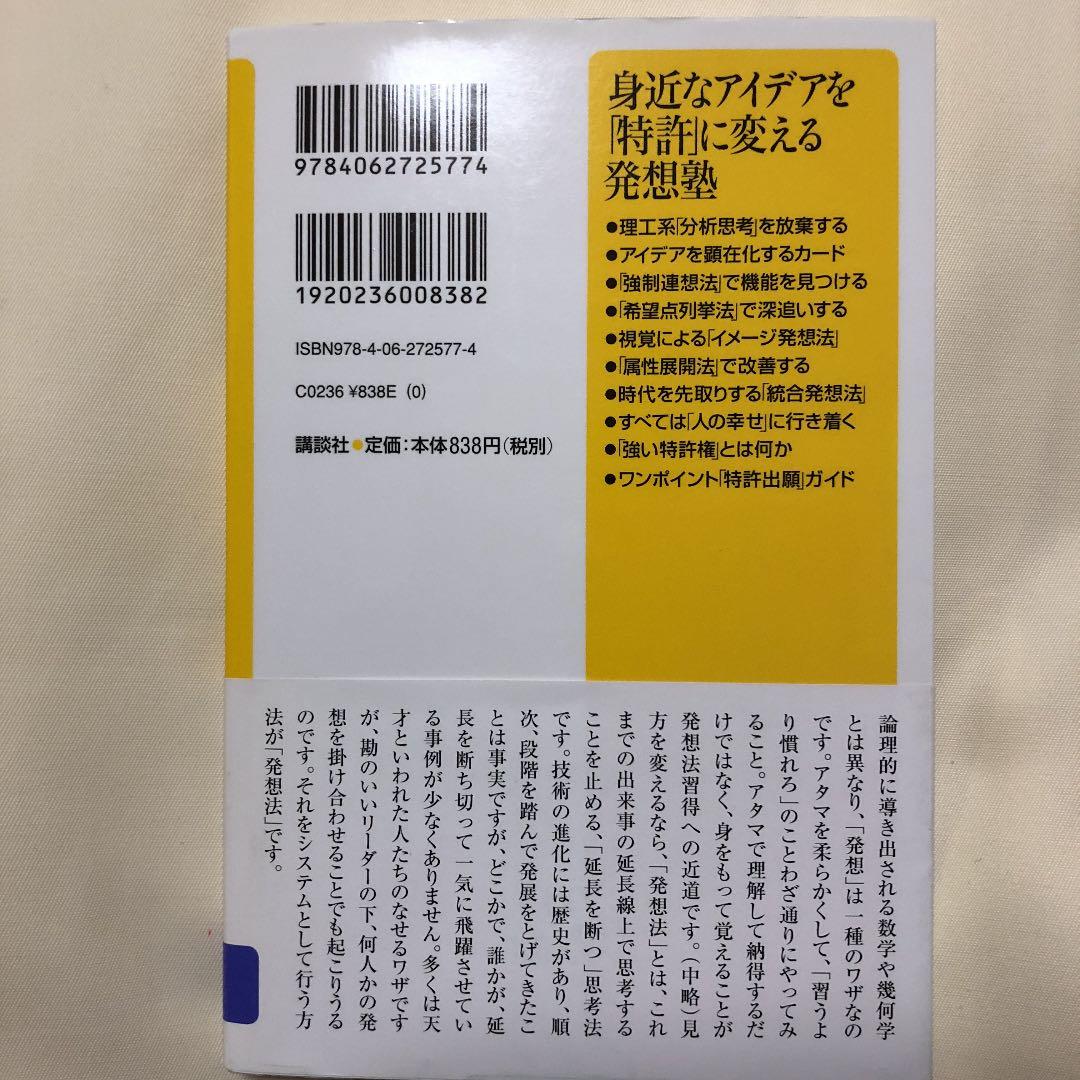 身近なアイデアを 特許 に変える発想塾 重田暁彦 メルカリ No 1フリマアプリ