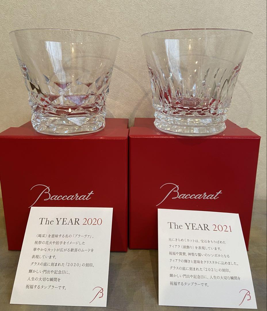 【未使用・箱付】バカラ Baccarat ロックグラス 2020&2021セット